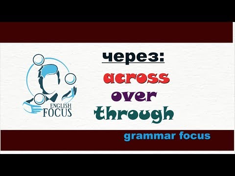 Видео: Предлоги движения: across, over, through