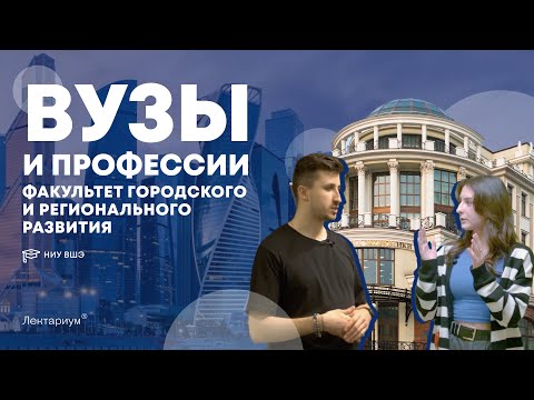 Видео: УРБАНИСТИКА | Кем работать в городе? | Факультет городского и регионального развития ВШЭ