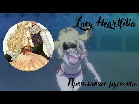Видео: ~AMV~ ^Люси Хартфилия  Проклятие русалки^ {Fairy Tail} (с переходами)