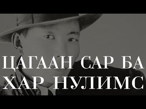 Видео: [ӨГҮҮЛЛЭГ] Д.Нацагдорж - Цагаан сар ба хар нулимс