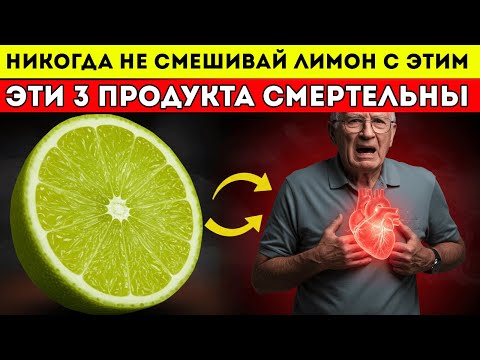 Видео: Секрет Лимона Для Пожилых 3 Запрещённые Комбинации, Которые Нужно Знать