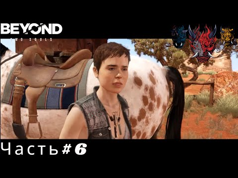 Видео: Beyond Two Souls(За пределами Двух душ) Прохождение Часть#6