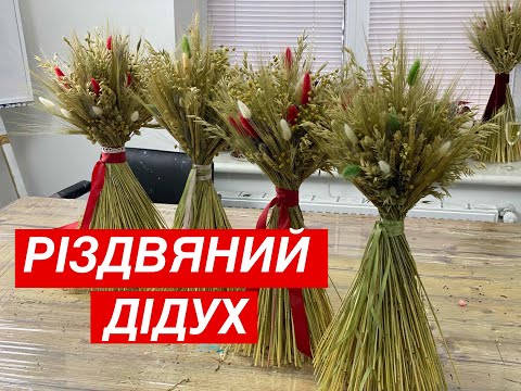 Видео: Створення РІЗДВЯНОГО ДІДУХА