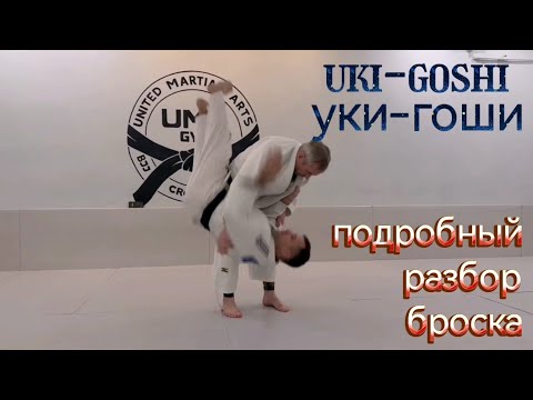 Видео: uki-goshi (уки-гоши)