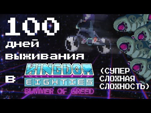 Видео: 100 дней хардкорного выживания в kingdom: eighties