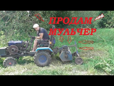 Видео: Продаж мульчера на мототрактор, мотоблок!