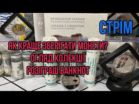 Видео: Стрім! Як краще зберігати монети? Трішки нічних розмов про колекцію. Розіграш банкнот.