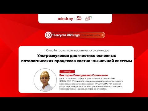 Видео: семинар Ультразвуковая диагностика основных патологических процессов костно-мышечной системы