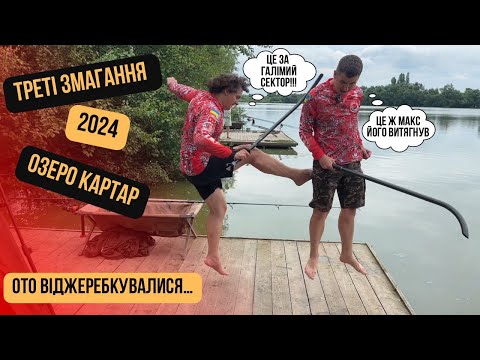 Видео: Family Carp Cup 2024 (3 тур, озеро КарТар)