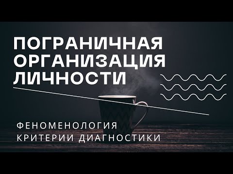 Видео: Пограничная личностная организация