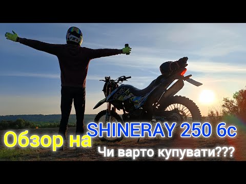 Видео: Обзор на Shineray 250 6c. Чи варто купувати? Обзор на Шанрей 250 6ц