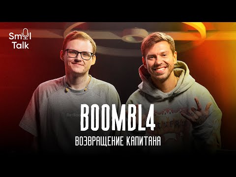 Видео: Кирилл Boombl4 | Новая мета CS2, правда о похудении, время в NAVI, s1mple, личная жизнь | Smol Talk