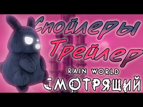 Видео: Разбор ВСЕХ Спойлеров +ТРЕЙЛЕР  (2/3) | Rain World: The Watcher (Cозерцатель)