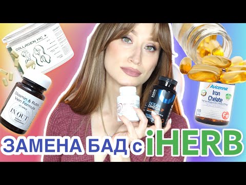 Видео: ЗАМЕНА БАД С iHERB❗️Коллаген, ОМЕГА, D3, антиоксиданты