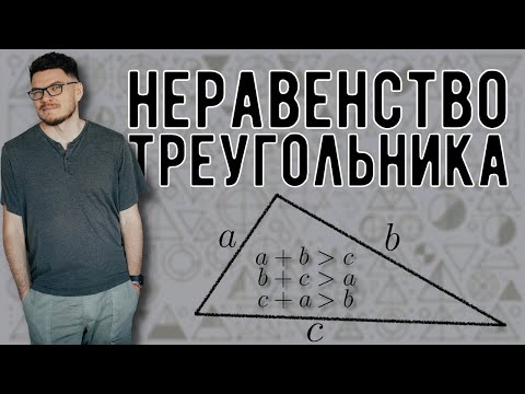 Видео: ✓ Неравенство треугольника | #ТрушинLive​​ #063 | Борис Трушин