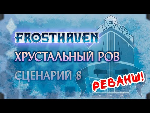 Видео: ⛏ RE: Хрустальный ров - Эпизод 17 | #8 Crystal Trench | Frosthaven