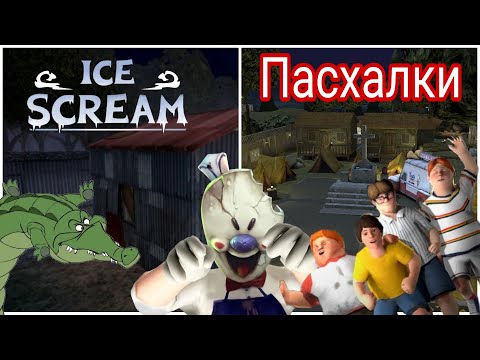 Видео: Пасхалки в Ice scream 1 и Ice scream 3 , в честь будущей игры Ice scream 8 : Final chapter