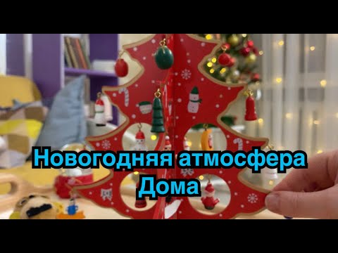 Видео: НОВОГОДНЯЯ АТМОСФЕРА ДОМА | сплошные бутерброды | Влог Маруси