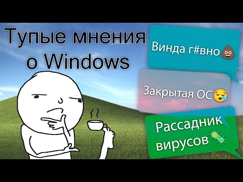 Видео: Тупые мнения о Windows