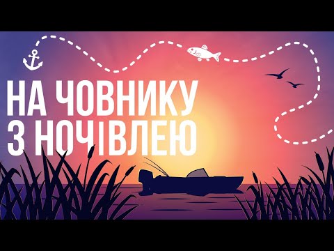 Видео: Нарешті на воді! Перший спуск човна + рибалка