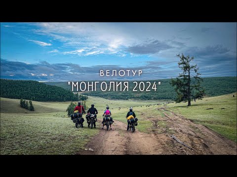 Видео: Велотур Монголия 2024. The ABSOLUTE BEST Way to Explore!