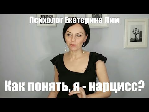 Видео: "А я нарцисс?" - вопрос, который возникает у многих. Психолог, психотерапия