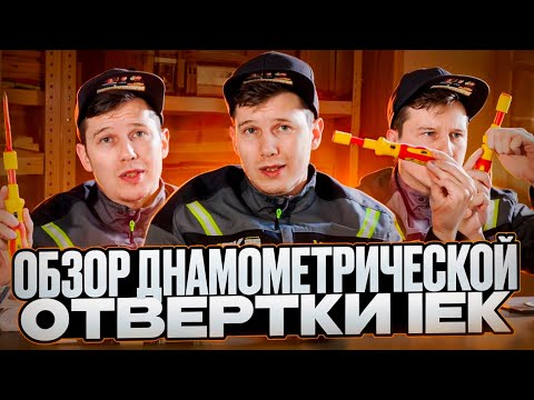 Видео: Динамометрическая отвёртка ARMA2L на обзоре у электротатарина