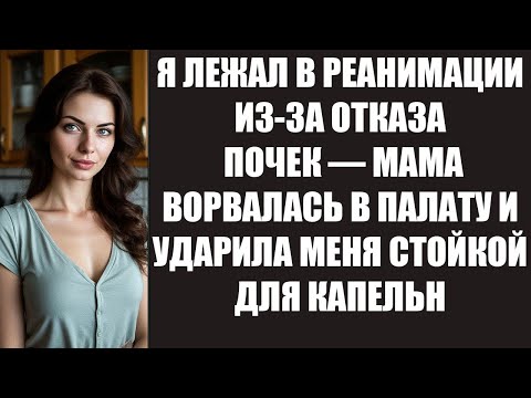 Видео: Я ЛЕЖАЛ В РЕАНИМАЦИИ ИЗ ЗА ОТКАЗА ПОЧЕК — МАМА ВОРВАЛАСЬ В ПАЛАТУ И УДАРИЛА МЕНЯ СТОЙКОЙ ДЛЯ КАП