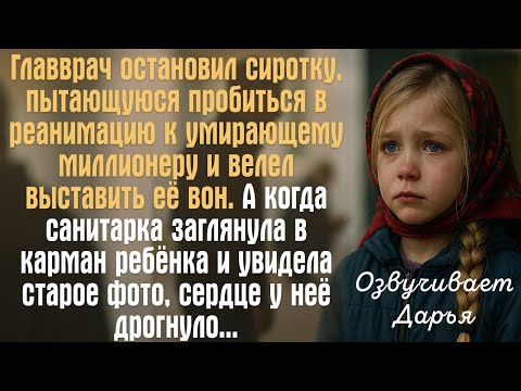 Видео: Главврач выгнал сиротку, рвущуюся к умирающему богачу. Едва санитарка нашла у неё фото - обомлела...