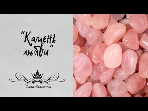 Видео: РОЗОВЫЙ КВАРЦ-КАМЕНЬ ЛЮБВИ И ДУШЕВНОГО РАВНОВЕСИЯ.