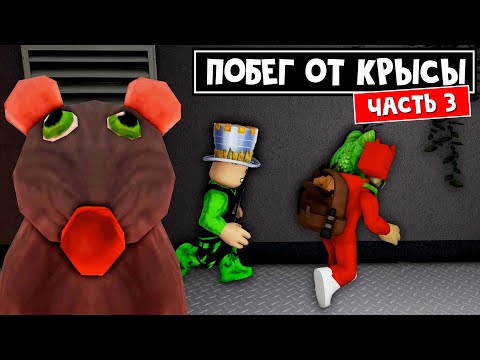 Видео: СЫРНЫЙ ЛАБИРИНТ 3 с крысой в роблокс | Cheese Escape 2 roblox | Побег с Папой и дочки от КРЫСЫ