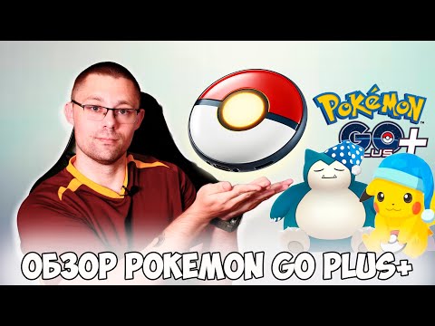Видео: Pokemon go Plus + должен быть у любого тренера? Распаковка, обзор и мнение о новинке для Pokemon go!