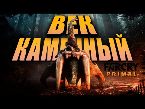 Видео: КАМЕННЫЙ ВЕК!!! - Прохождение#1 Far Cry Primal