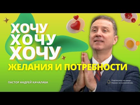 Видео: Куда деть хотения?