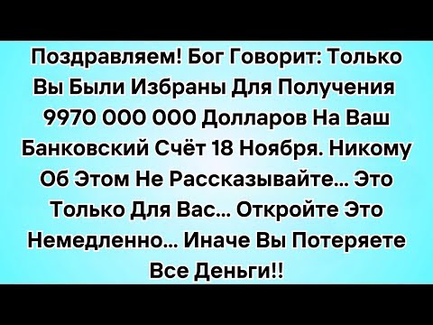Видео: Поздравляем! Бог Говорит: Только Вы Были Избраны Для Получения 9 970 000 000 Долларов На Ваш....