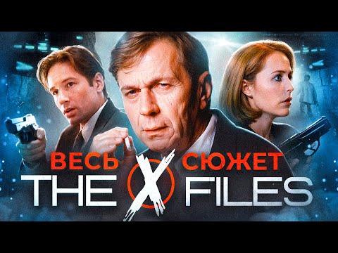 Видео: Секретные материалы | Главный сюжет сериала X-Files | Мифология сериала | 1 и 2 сезон