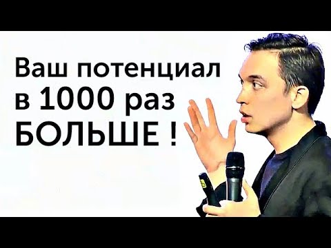 Видео: Ваш потенциал в 1000 раз больше, чем Вы думаете! | Петр Осипов и Михаил Дашкиев. Бизнес Молодость