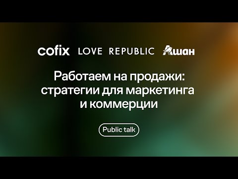 Видео: Работаем на продажи: стратегии для маркетинга и коммерции