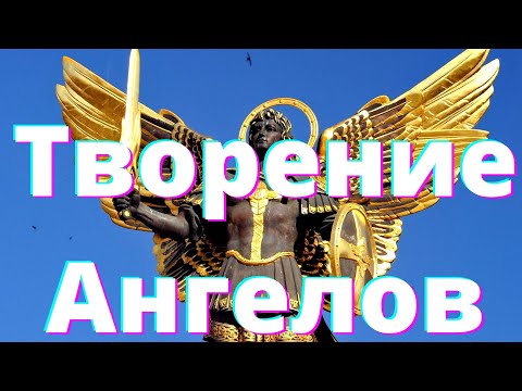 Видео: Творение Ангелов - Как Всё Начиналось (#4)