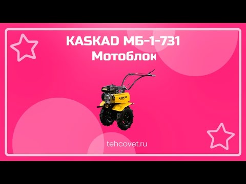 Видео: Обзор мотоблока KASKAD МБ-1-731 от Техсовет