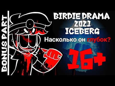Видео: [OLD INFO] [16+]BIRDIE DRAMA ICEBERG¦ Айсберг BIRDIE DRAMA Насколько он глубок? [Разговорный ролик]