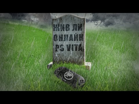 Видео: жив ли онлайн в играх на ps vita в 2025