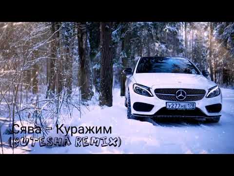 Видео: Сява - Куражим (Butesha Remix)