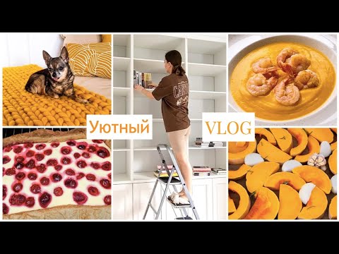 Видео: Обустраиваю СПАЛЬНЮ💫 Вяжу ПЛЕД💛 Готовлю УЖИН🍁