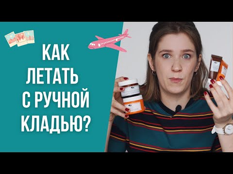 Видео: Как путешествовать с ручной кладью? Как летать налегке? Собираем ручную кладь