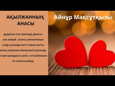 Видео: АҚЫЛЖАННЫҢ АНАСЫ #болғаноқиға