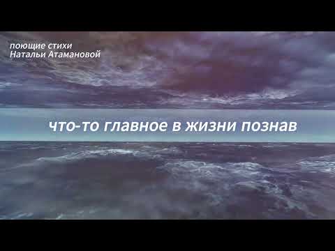 Видео: ПЕРВЫЙ СБОРНИК (Поющие стихи Натальи Атамановой)