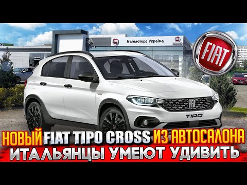 Видео: Покупка в автосалоне Fiat Tipo 2024. Новое авто за 20000$? #fiattipo #фиаттипо