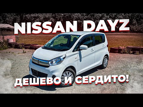 Видео: Nissan DAYZ из Японии Обзор
