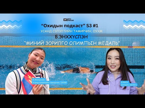 Видео: S3 Ep1 Усанд сэлэлтийн тамирчин, ОУХМ Б Энххүслэн "Миний зорилго олимпын медаль"